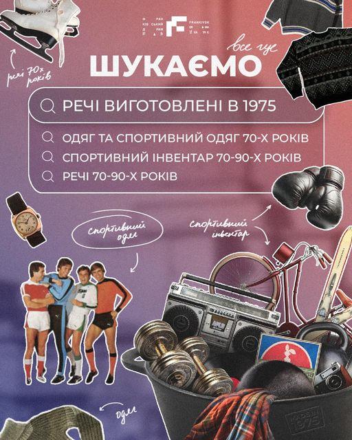 Франківський драмтеатр продовжує шукати одяг та речі епохи 70-90-х для нової вистави