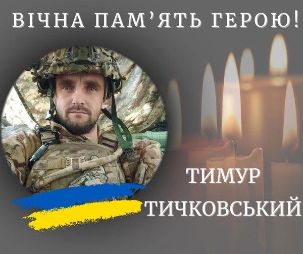 У Калуші попрощаються із загиблим військовим Тимуром Тичковським