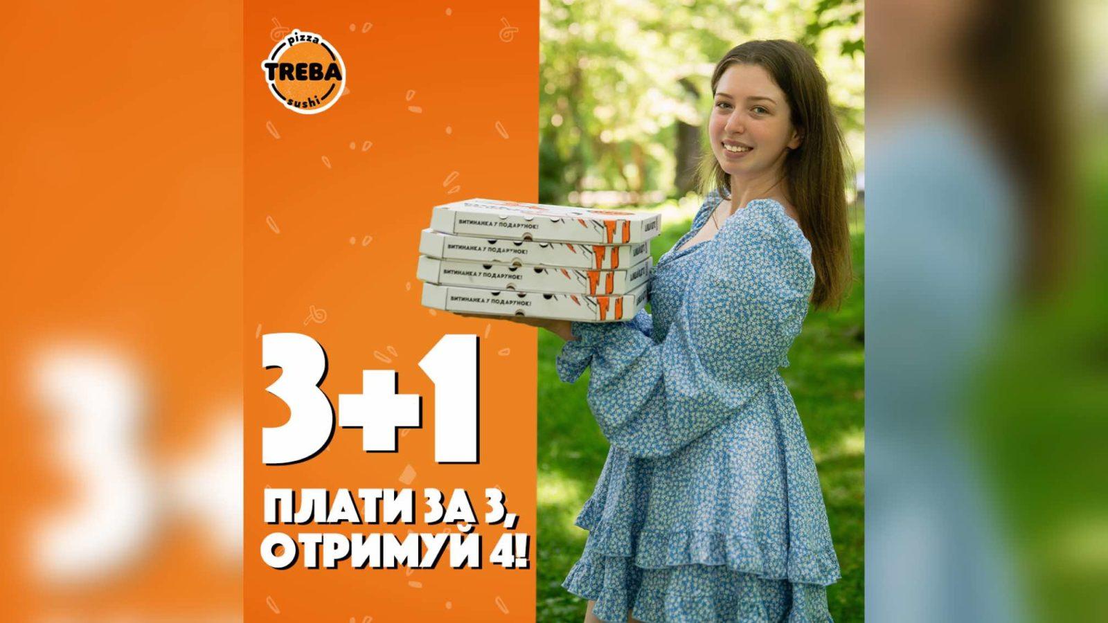 Кожна 4-та піца в подарунок TREBA?