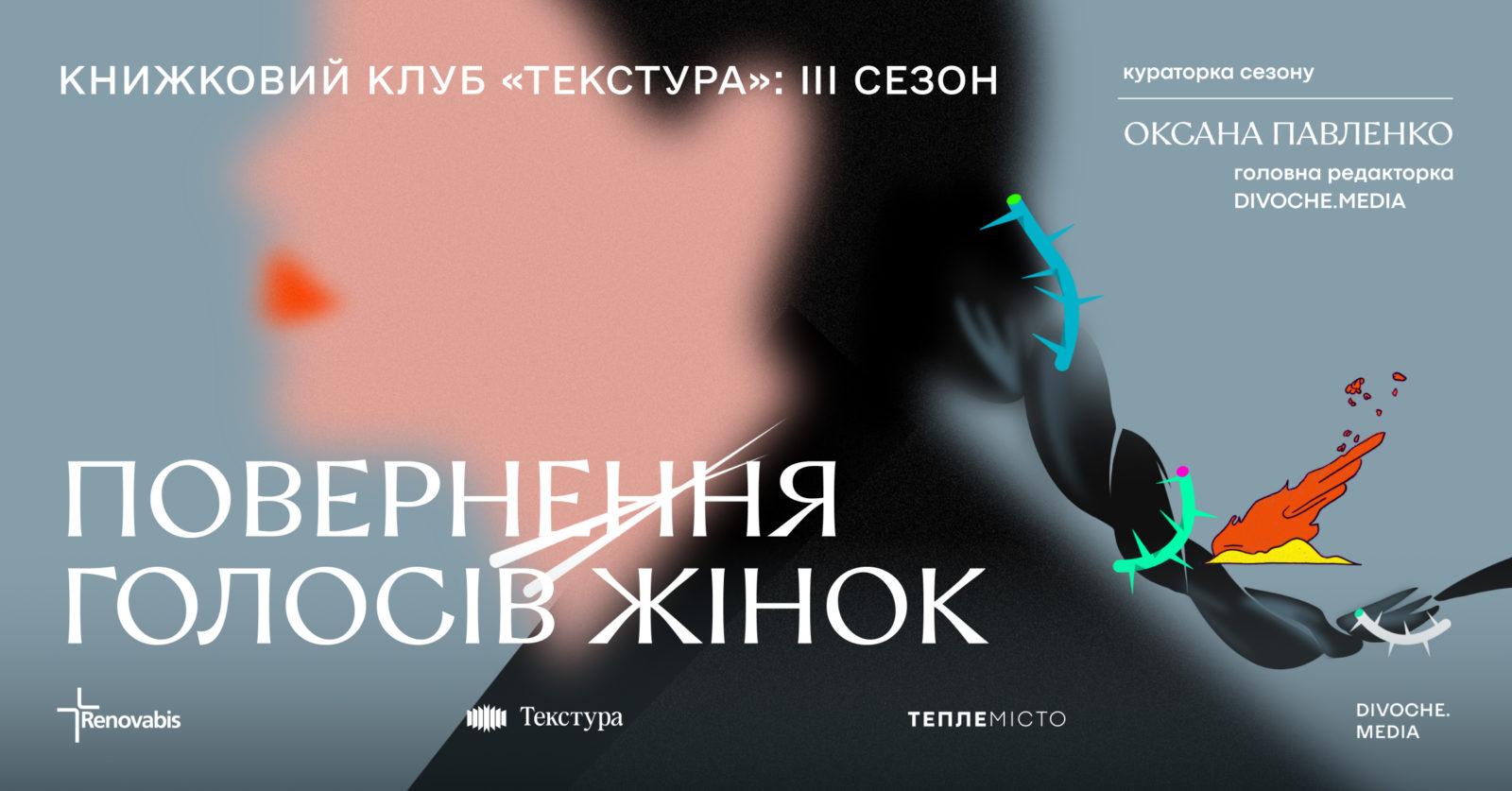 Франківців кличуть відвідати третій сезон книжкового клубу від «Текстури»