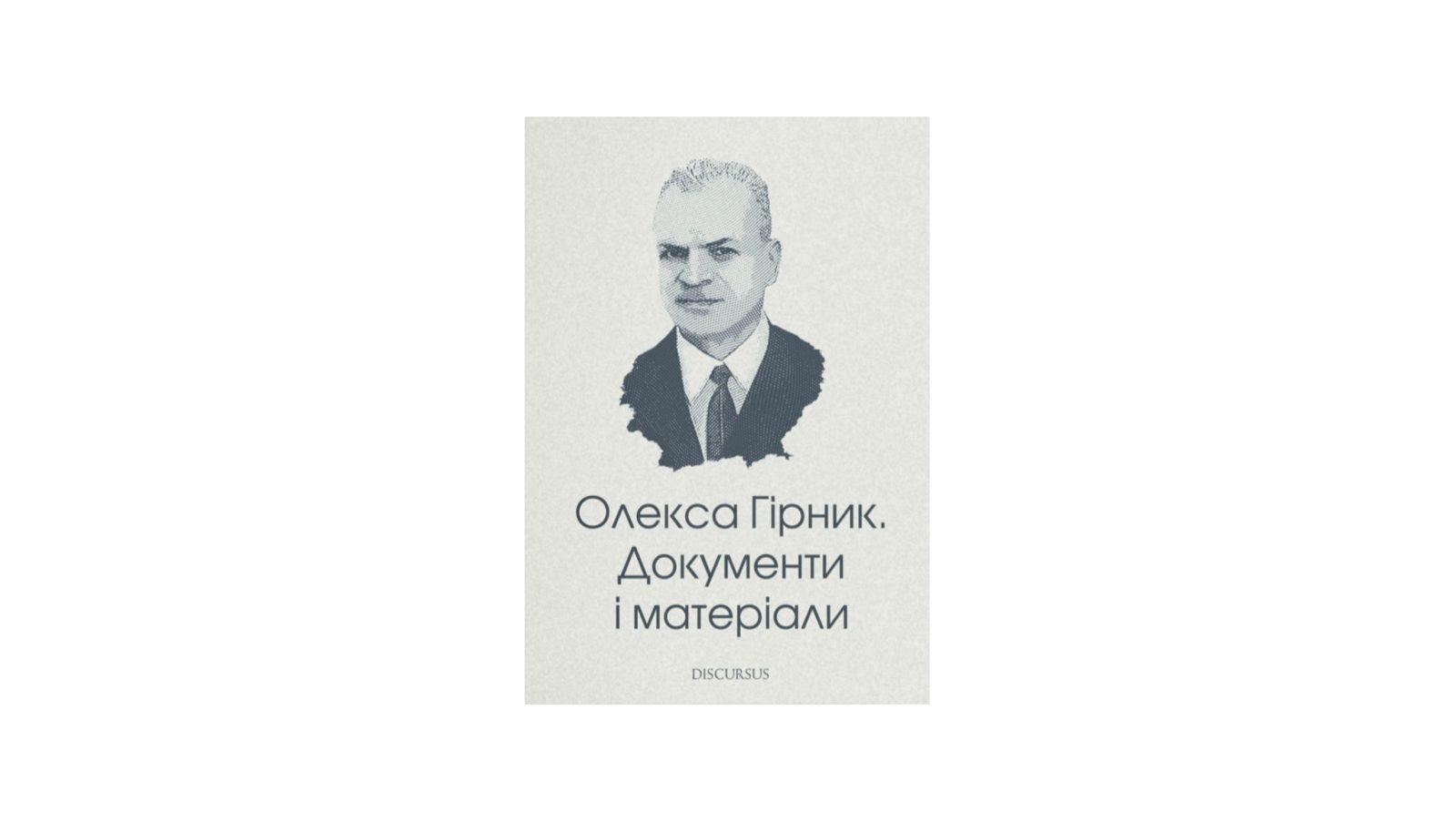 У прикарпатському видавництві Discursus вийде документальна книжка про Олексу Гірника