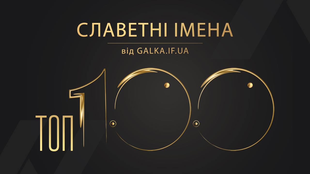 ТОП 100: Славетні імена від Galka.if.ua (СПИСОК)