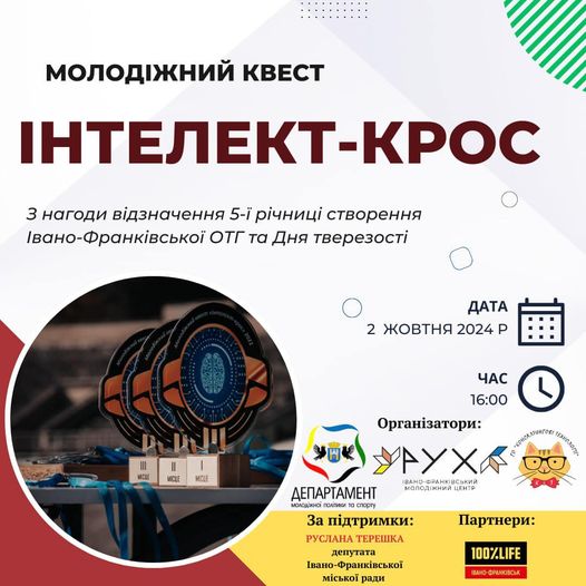 У Франківську до Дня тверезості проведуть «Інтелект-крос»