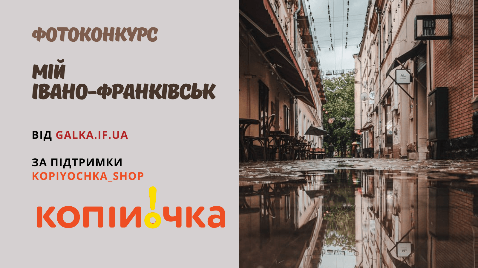 Фотоконкурс “Мій Івано-Франківськ”: голосування триває!