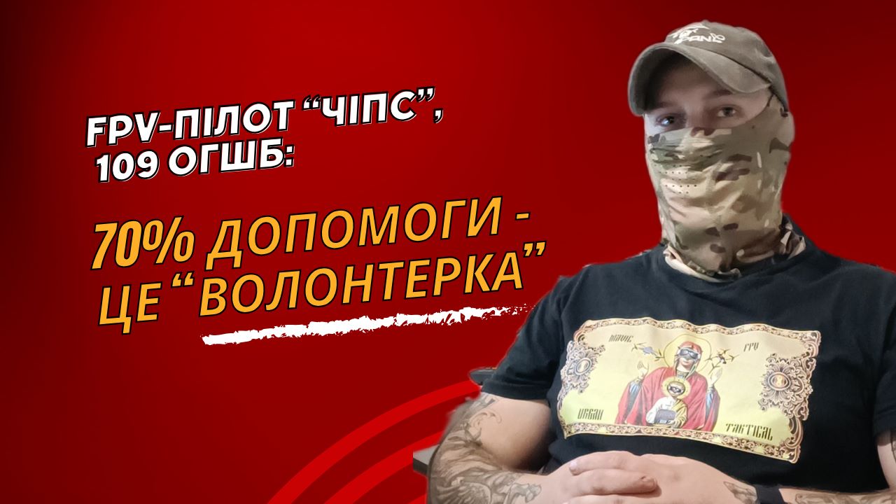 “Якщо росіяни захоплять Донецьку область, вони захочуть піти далі”, – пілот FPV “Чіпс” з франківського 109 батальйону (ВІДЕО)