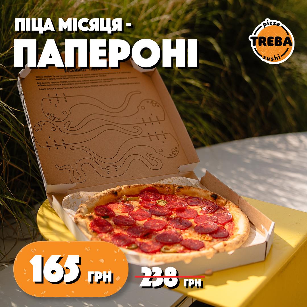 Спеціальна пропозиція від TREBA PIZZA: Папероні за 165 грн! Лише у вересні!