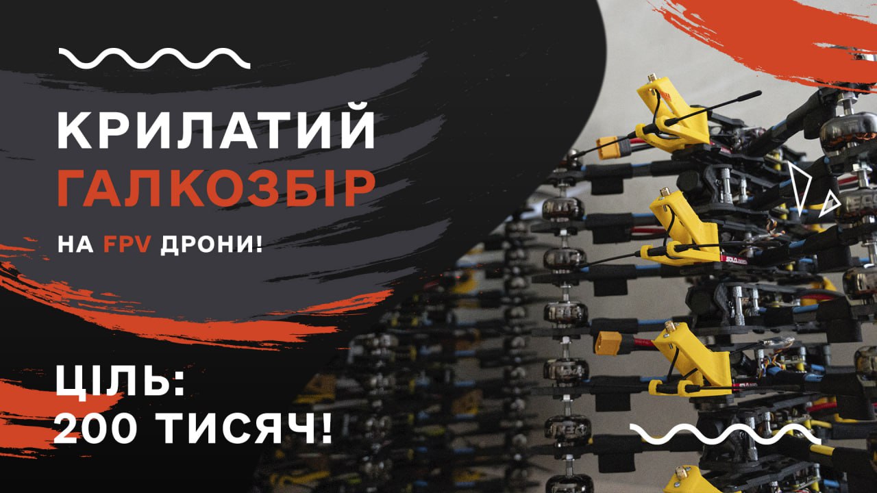 Ціль 200 тисяч гривень: відкриваємо крилатий  Галкозбір на FPV-дрони