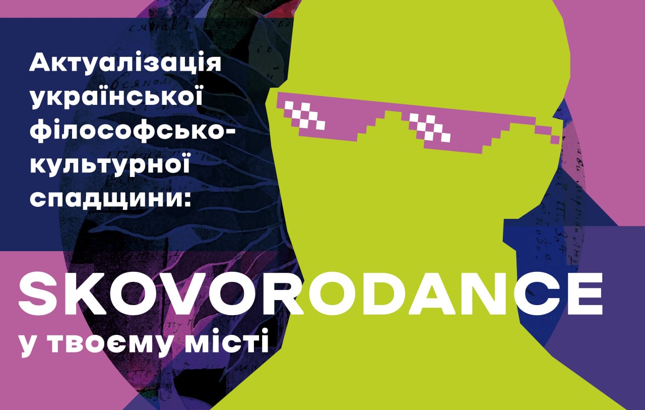 У Франківську представлять платівку SKOVORODANCE і говоритимуть про спадщину Сковороди