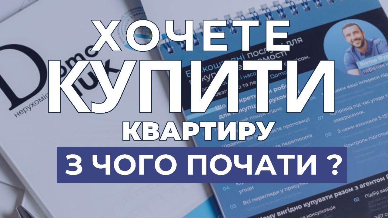 Купівля житла – важливий процес для кожного, тому важливо розуміти, з чого почати