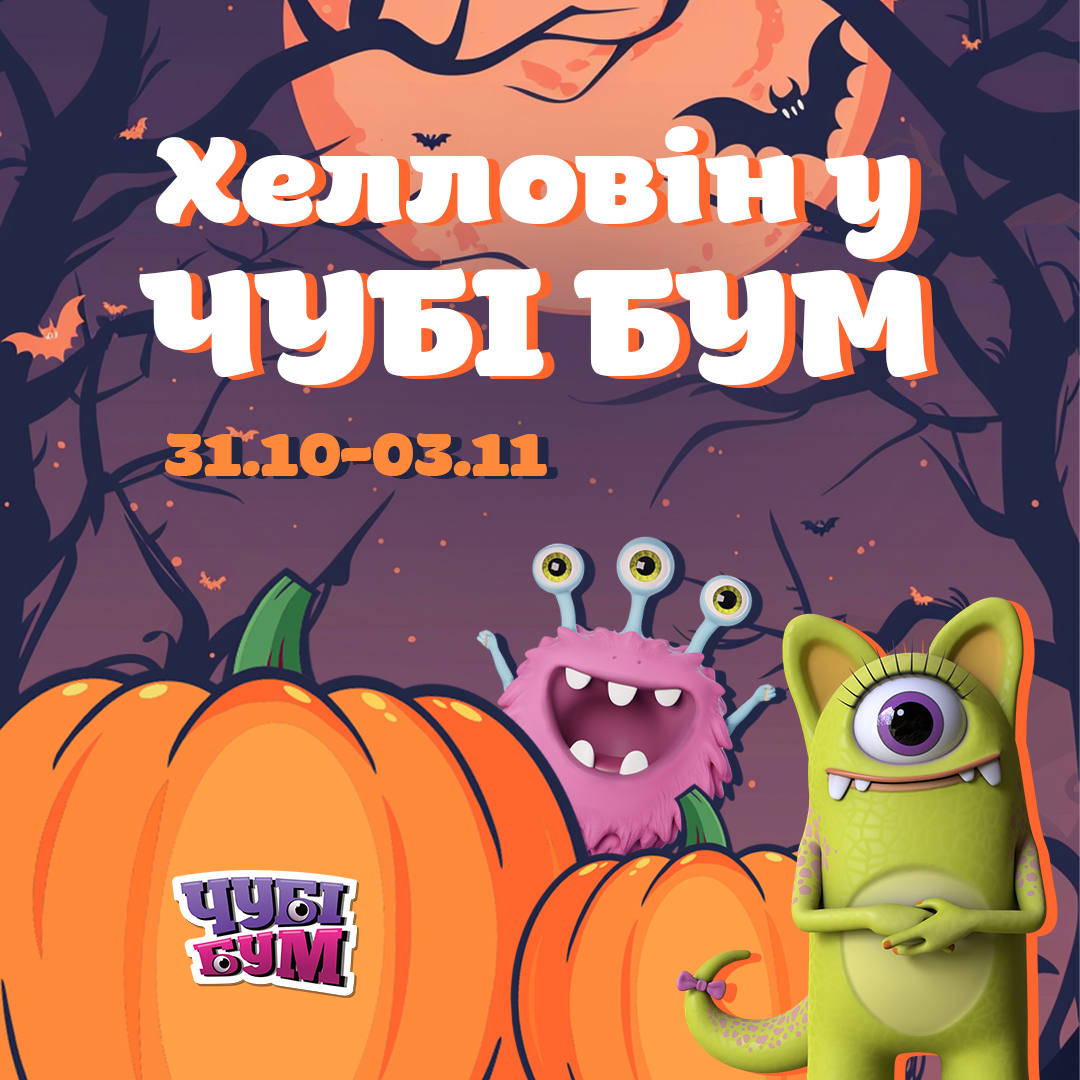 Страшно-веселі розваги для дітей на Хелловін у ЧУБІ БУМ – з 31.10 до 03.11! Не пропусти!