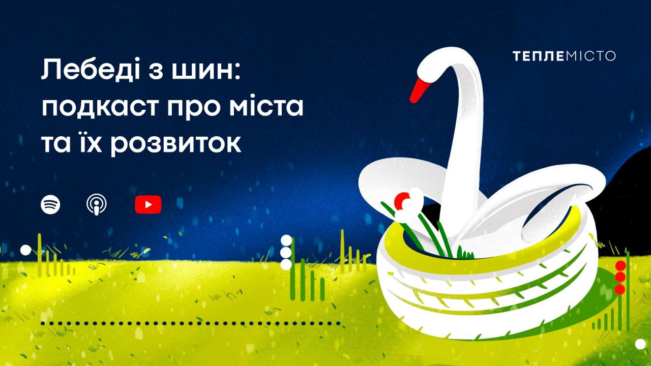 «Лебеді з шин»: «Тепле місто» створило подкаст про міста та їх розвиток