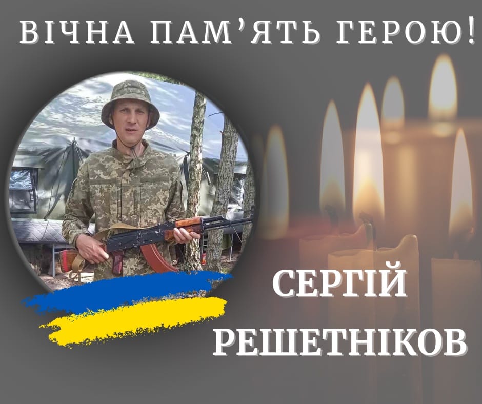 На війні загинув калушанин Сергій Решетніков