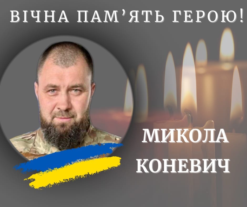 На фронті загинув 45-річний Микола Коневич з Калуша