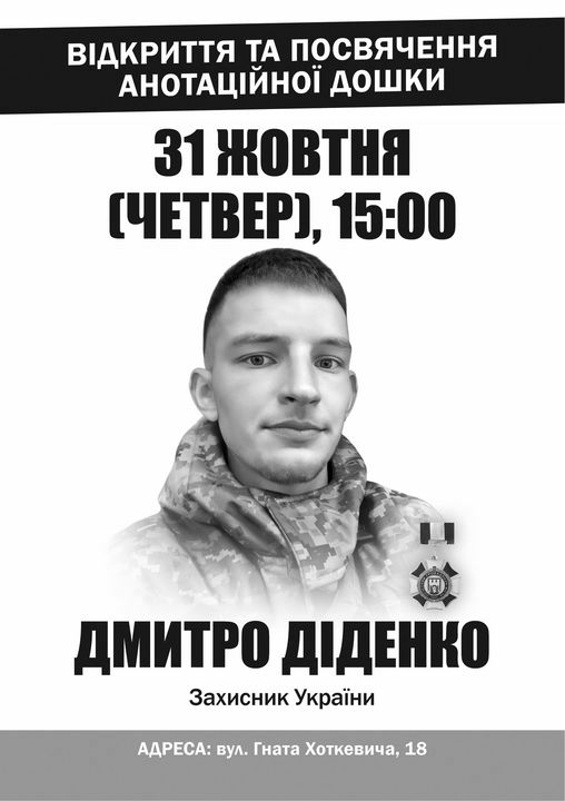 В Івано-Франківську відкриють анотаційну дошку на честь захисника України Дмитра Діденка