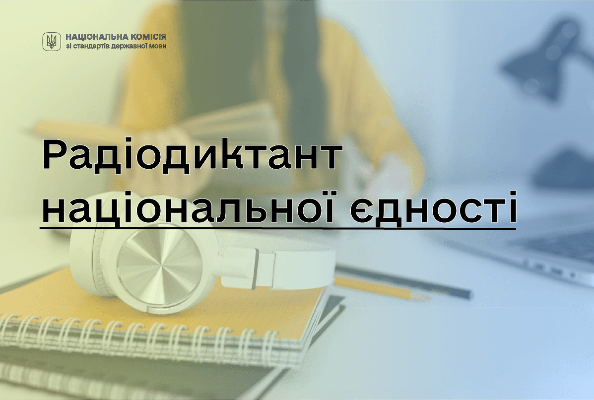 Як прикарпатцям взяти участь у Радіодиктанті національної єдності