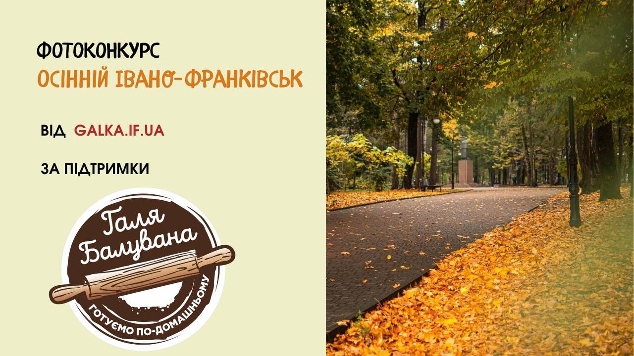 Фотоконкурс Галки: осінній Івано-Франківськ