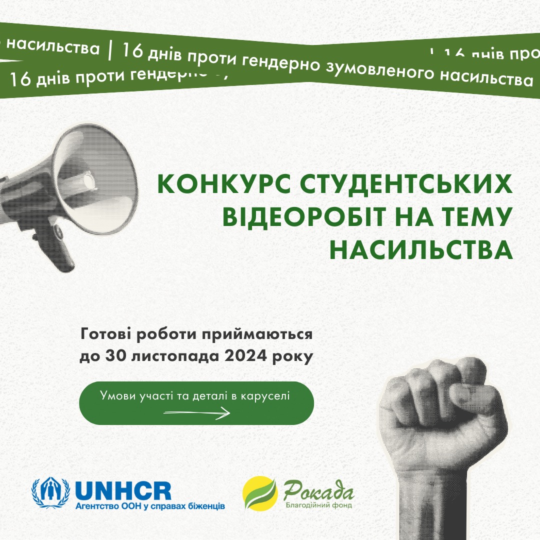 «16 днів проти насильства»: благодійний фонд «Рокада» запрошує молодь до участі в конкурсі відеоробіт