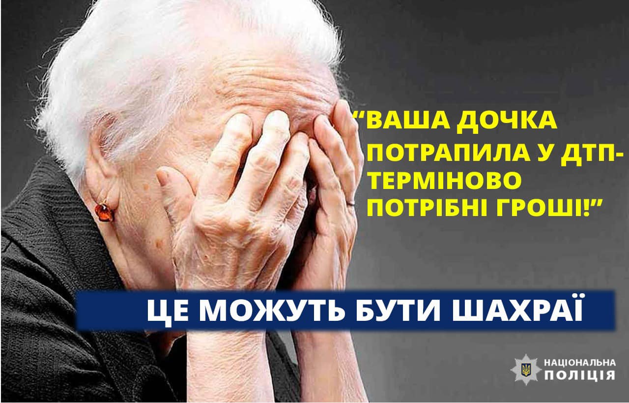 “Донька потрапила у ДТП”: 87-річна франківка віддала шахраям понад 100 000 гривень