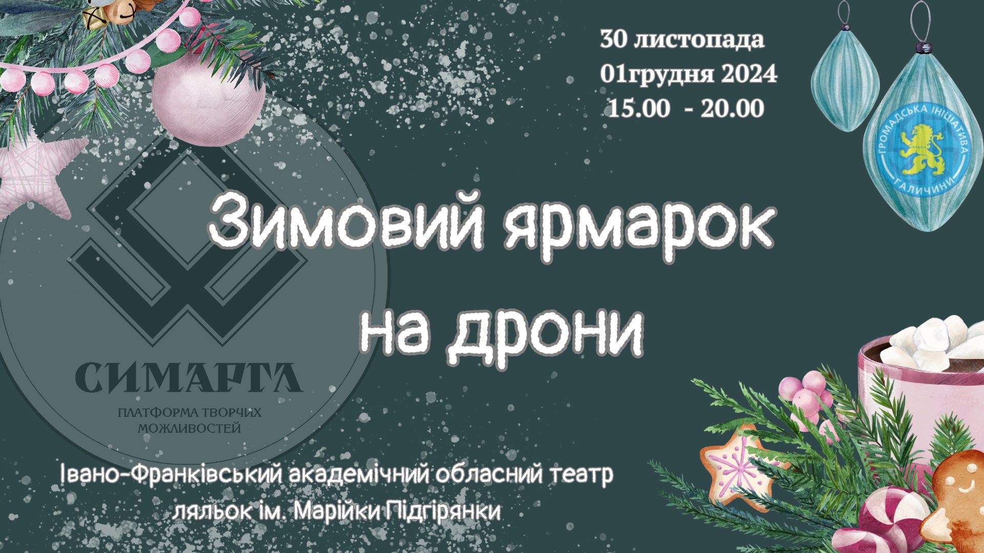 Франківців кличуть на зимовий ярмарок: збиратимуть на дрони