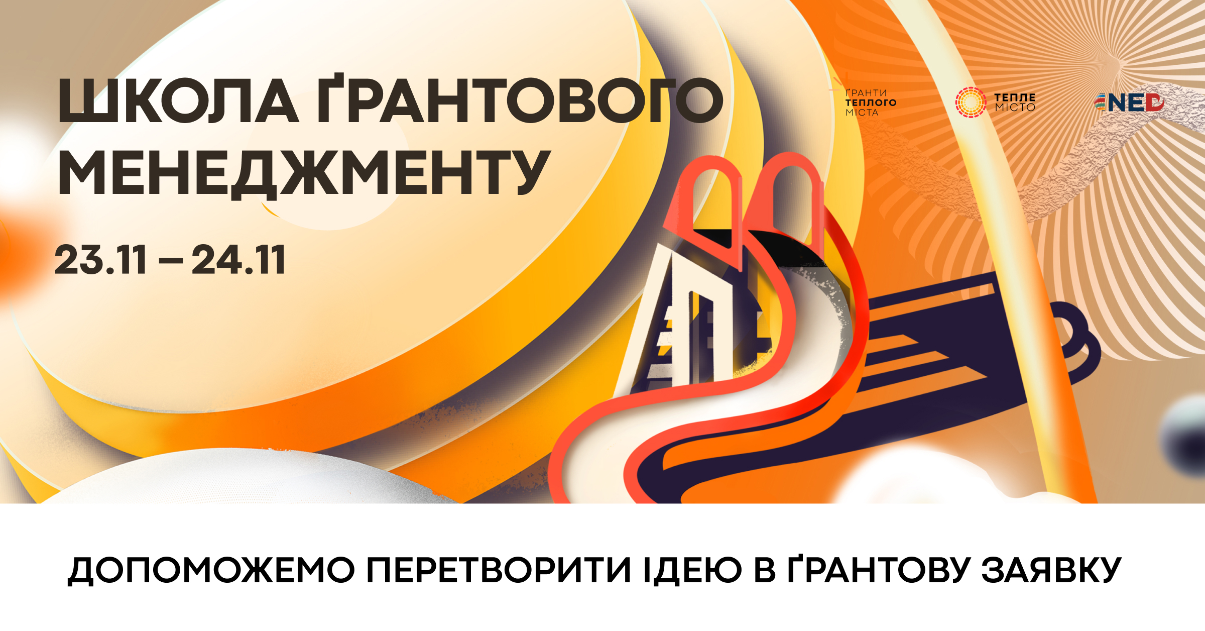 “Тепле місто” відкриває набір у Школу ґрантового менеджменту