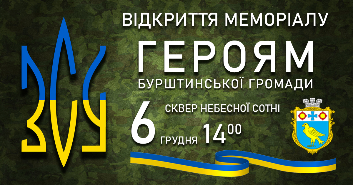 У Бурштині відкриють Меморіал полеглим героям