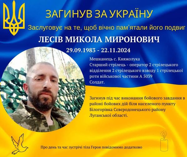 На Луганщині загинув воїн Микола Лесів з Калущини