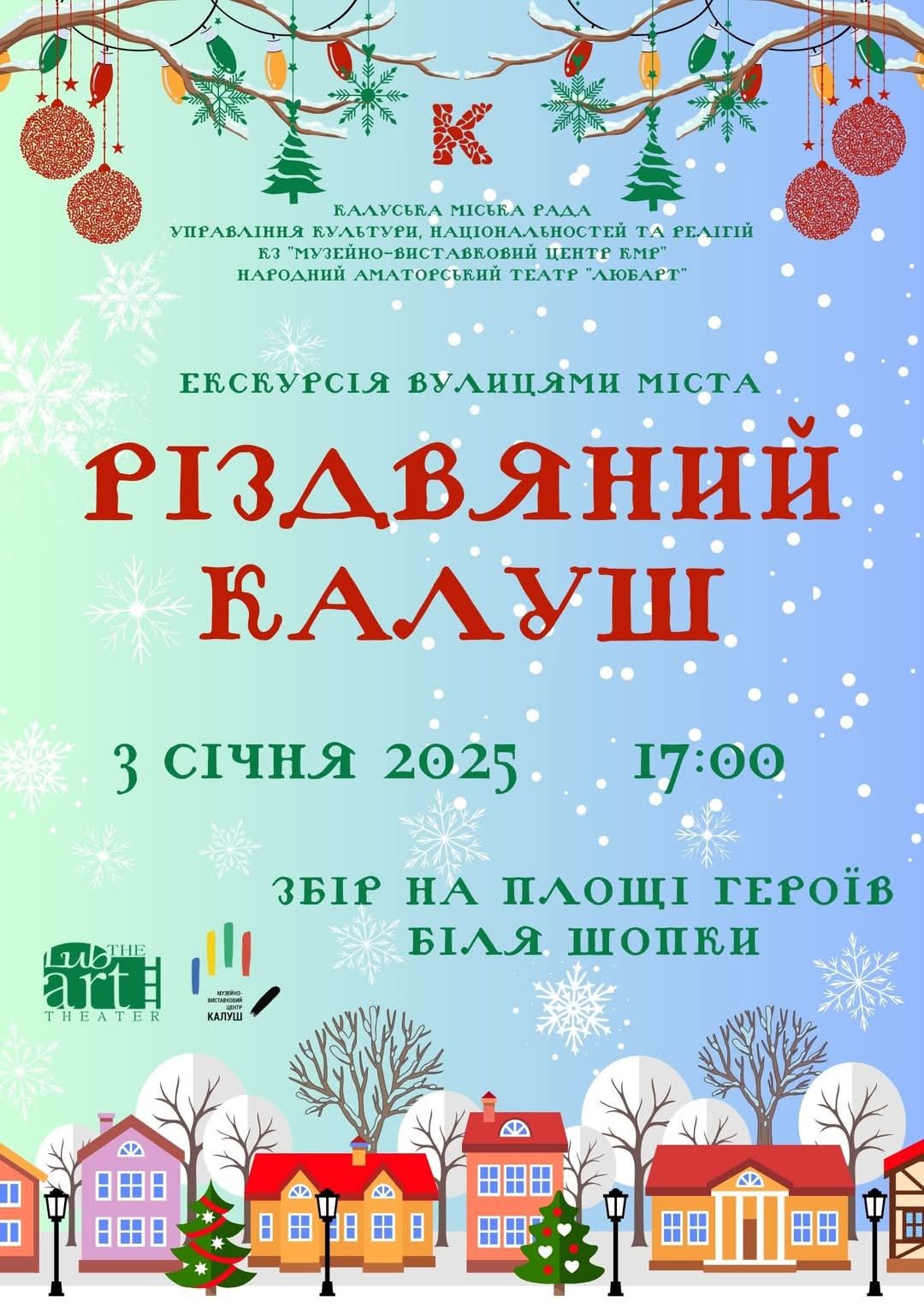 У Калуші проведуть різдвяну екскурсію містом