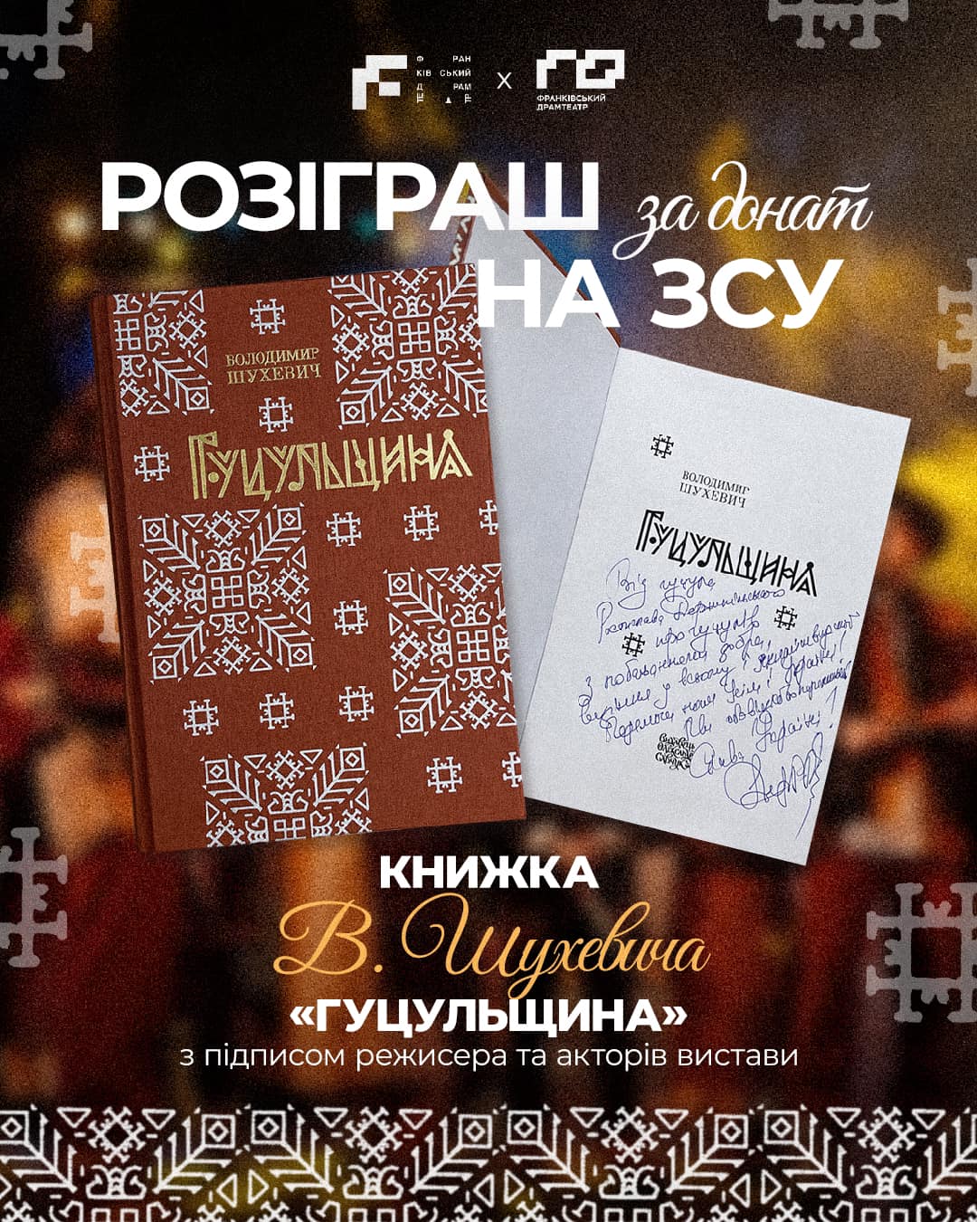 Франківський драмтеатр проводить різдвяний розіграш книги “Гуцульщина” на підтримку ЗСУ