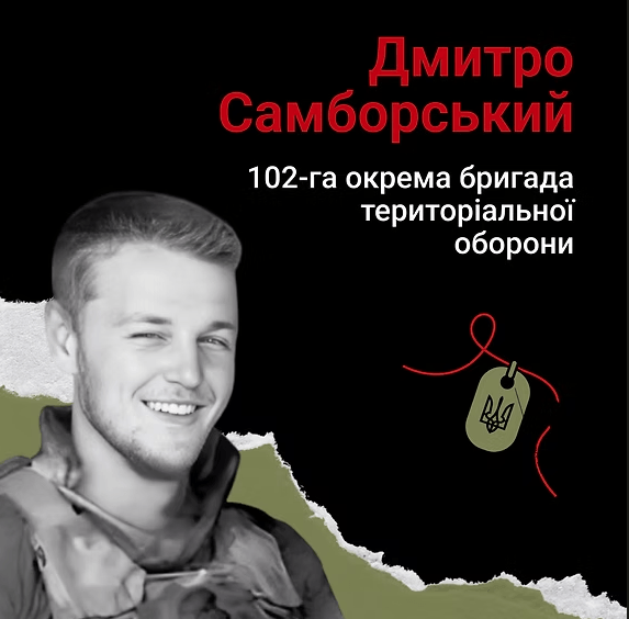 30-річного захисника Дмитра Самборського посмертно нагородили медаллю «За оборону Гуляйполя»