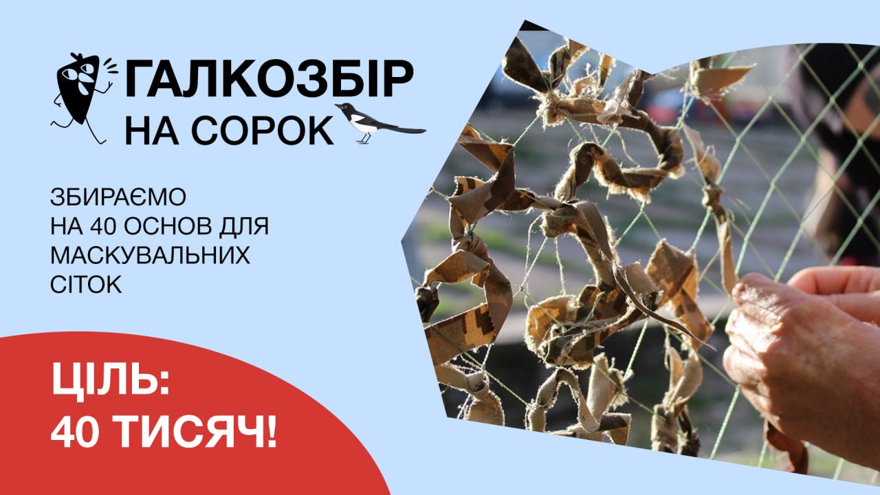 Сорок на сорок: “Галка” збирає на 40 основ для маскувальних сіток