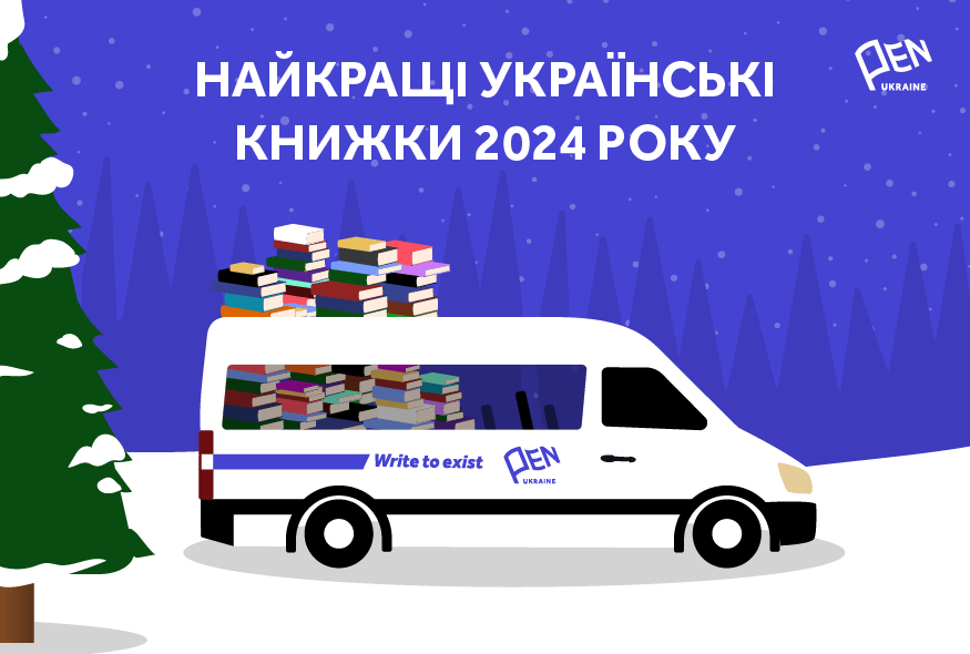 Український ПЕН назвав 201 книжку року: прикарпатські автори теж у списку