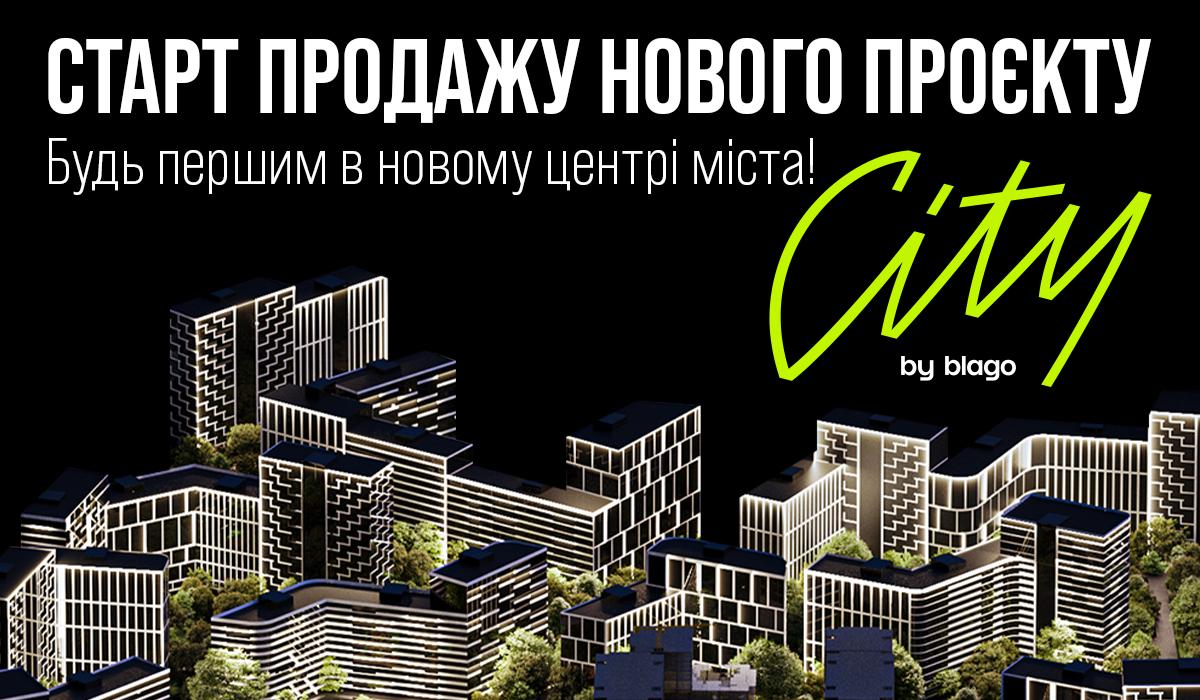 У Івано-Франківську розпочали будівництво масштабного проєкту City by blago 