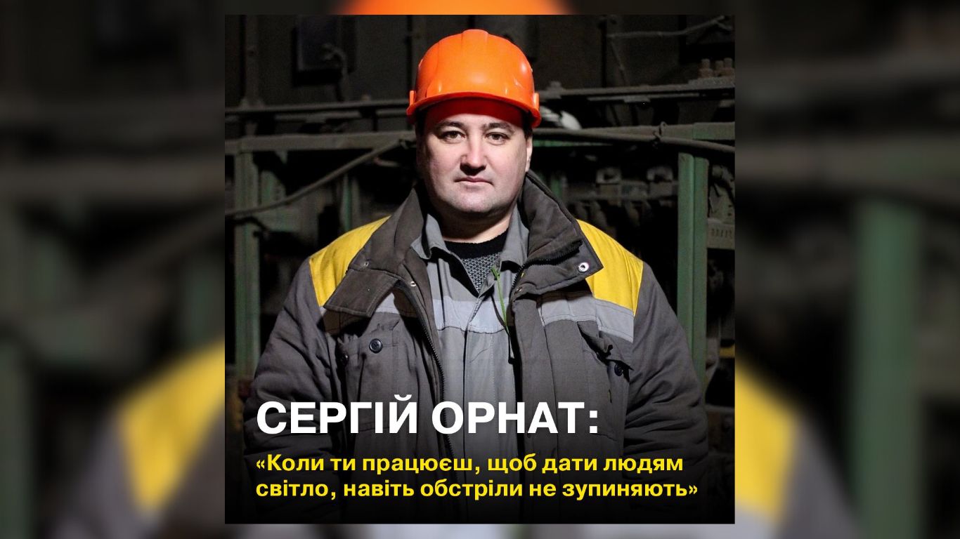 “Світло — це лікарні, школи, життя”: як прикарпатський енергетик Сергій Орнат відновлює Бурштинську ТЕС після обстрілів