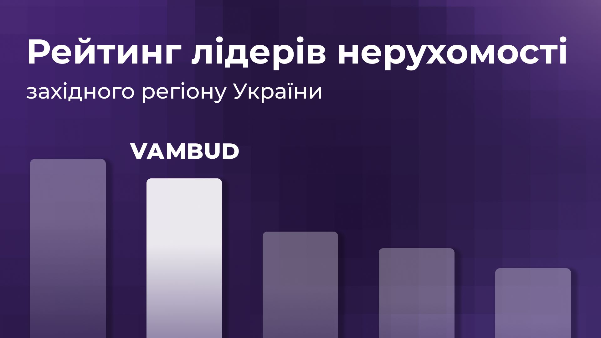 Рейтинг лідерів нерухомості західних областей України