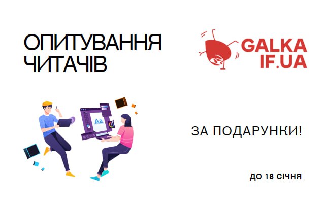 “Галка” проводить опитування своїх читачів та розігрує призи (ПОСИЛАННЯ)