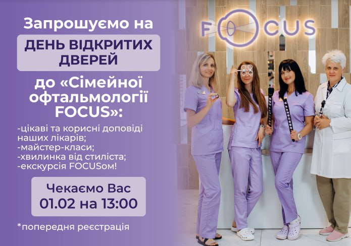 Запрошуємо на День відкритих дверей до «Сімейної офтальмології FOCUS!»