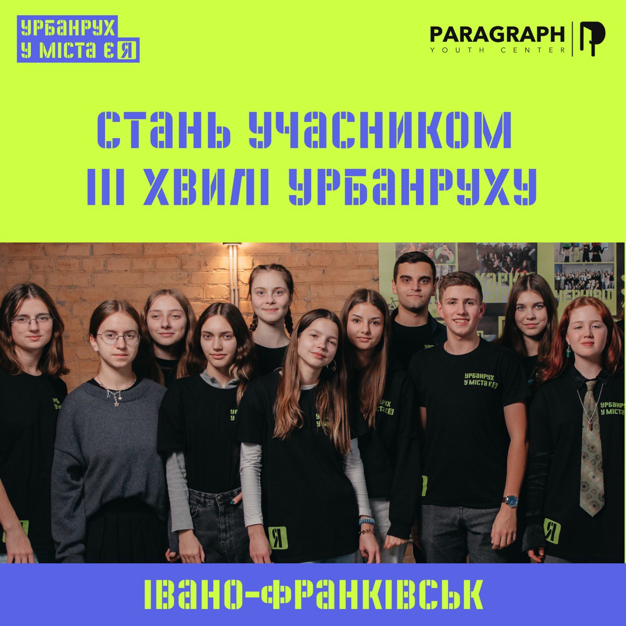 В Івано-Франківську стартує третя хвиля урбанруху «У міста є Я»: реєстрація відкрита (ФОТО)