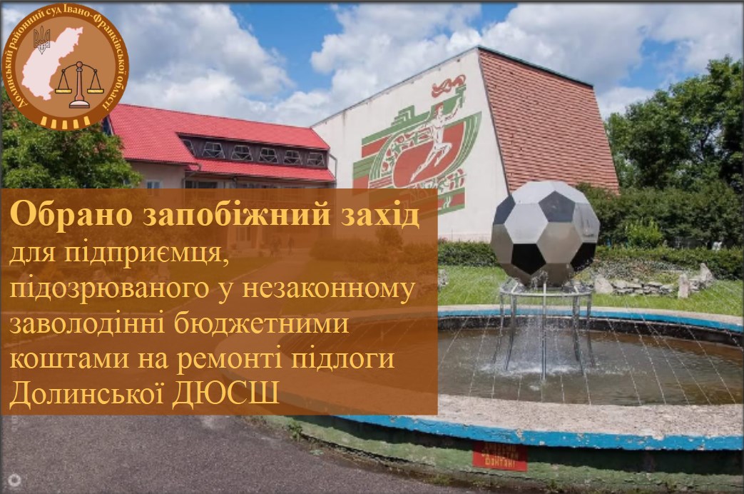 У Долині підприємець привласнив понад 487 тис грн на ремонті спортшколи – суд