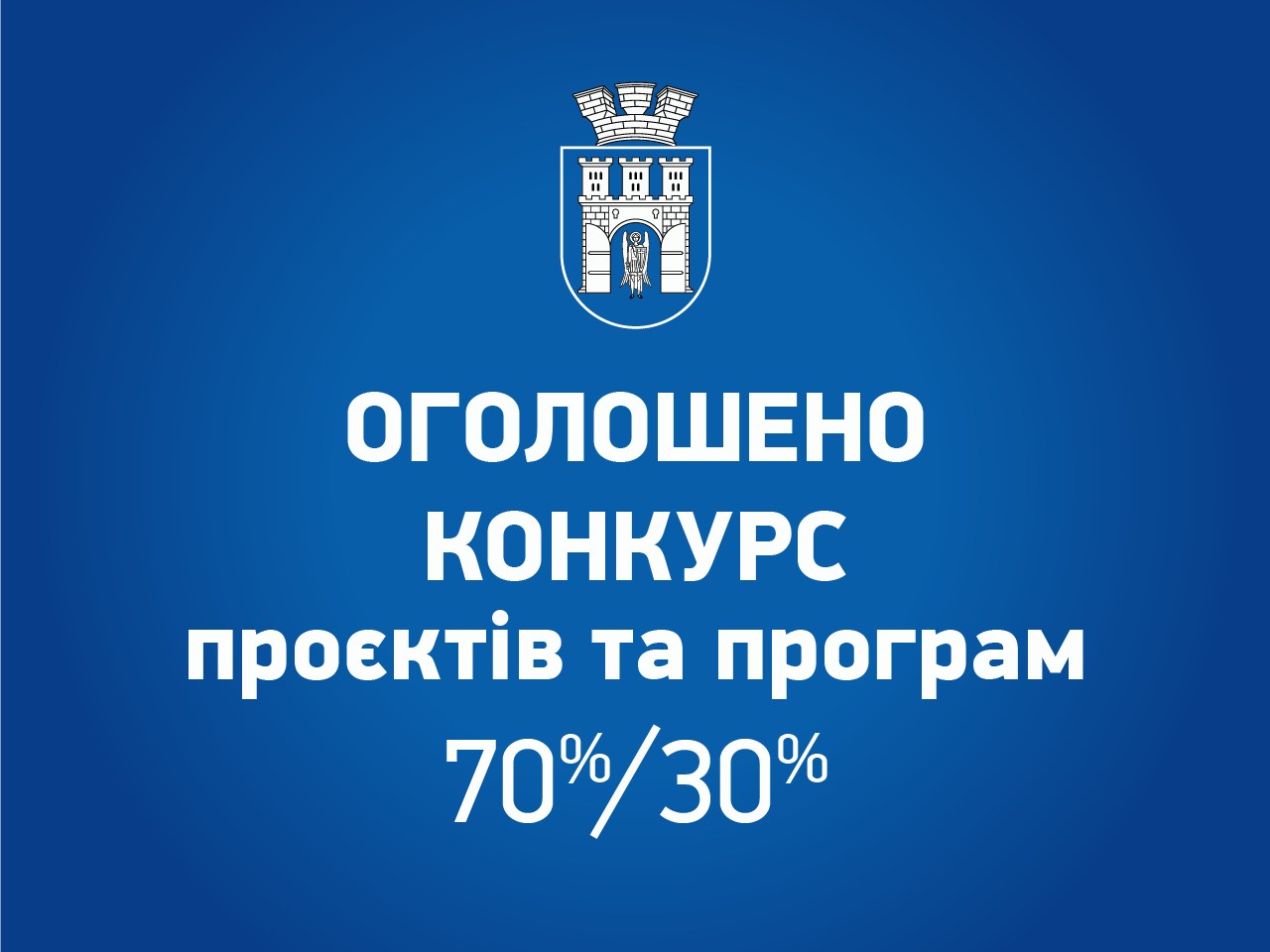 Міський конкурс проєктів та програм стартує в Івано-Франківську