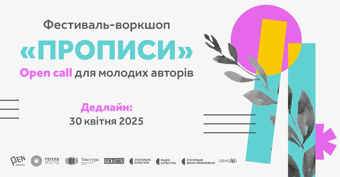 У Франківську вдруге відбудеться фестиваль для молодих авторів “Прописи”