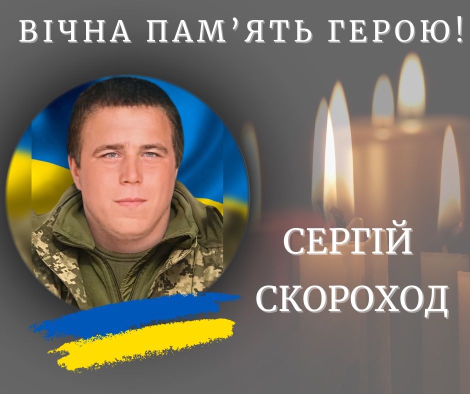 На Донеччині загинув воїн Сергій Скороход з Калуша