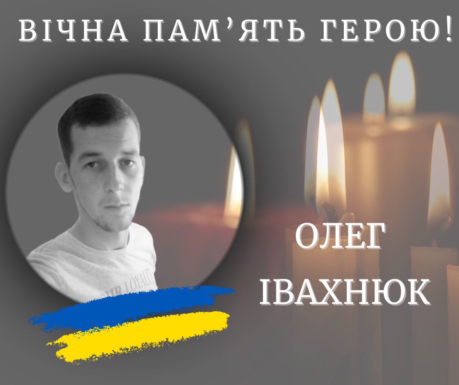 На війні загинув прикарпатець Олег Івахнюк