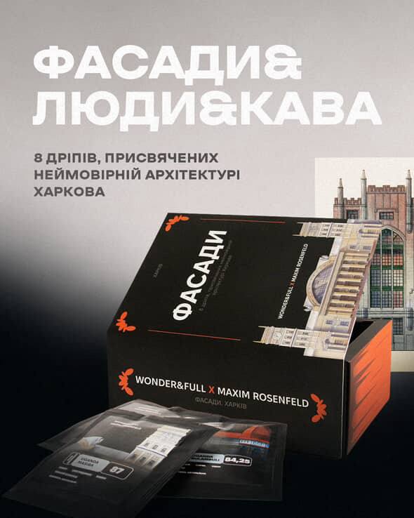 Присвята фасадам та людям: подружжя харків’ян створило благодійний бокс дріп-кави