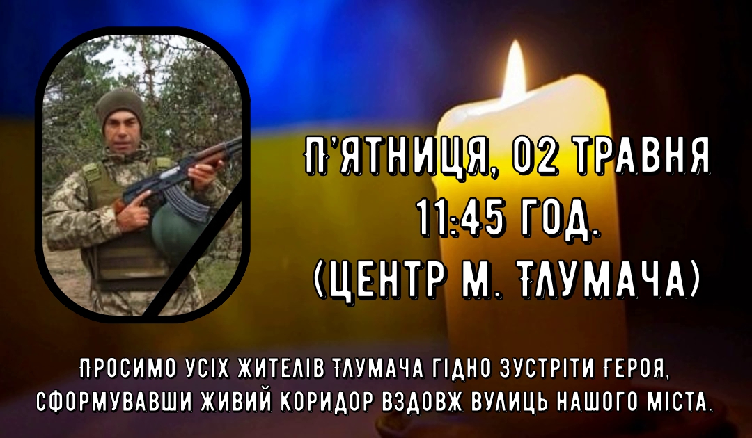 На Тлумаччину привезуть тіло загиблого воїна Михайла Драгомаци