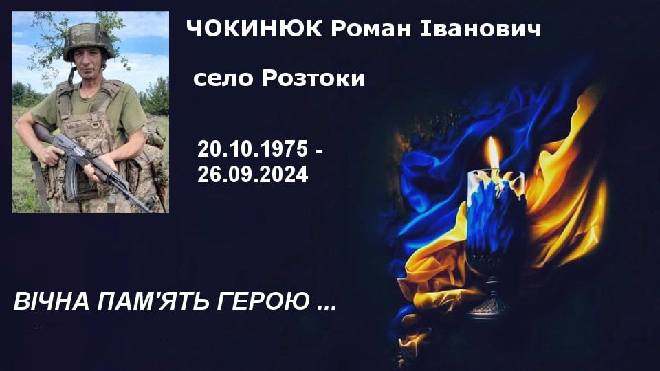 На Косівщині прощатимуться з Романом Чокинюком, який загинув на фронті