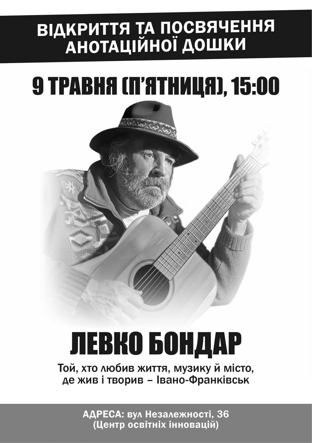 В Івано-Франківську відкриють меморіальну дошку барду Левку Бондару