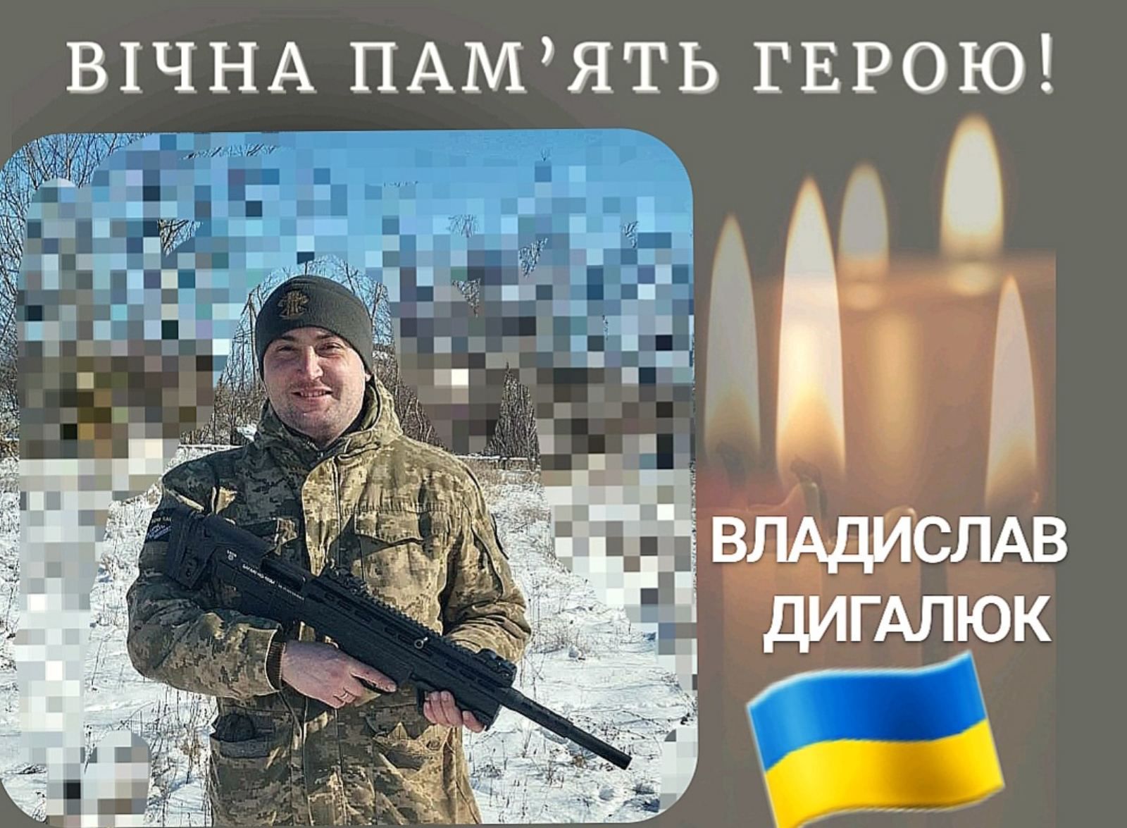 На Харківщині підірвався на міні 30-річний калуський сапер Владислав Дигалюк