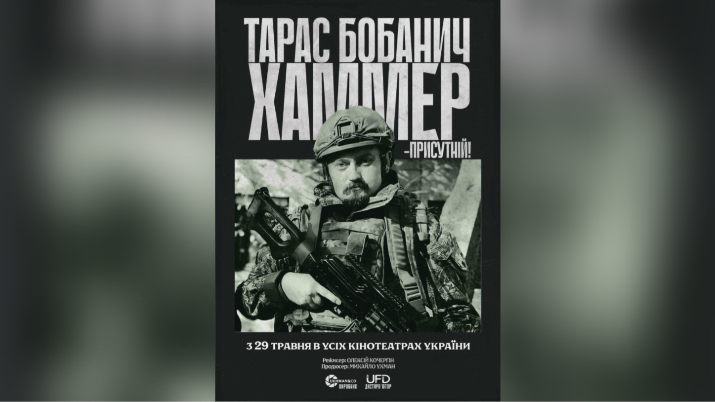 У Франківську стартував показ документального фільму “Хаммер” про захисника Тараса Бобанича (ТРЕЙЛЕР)