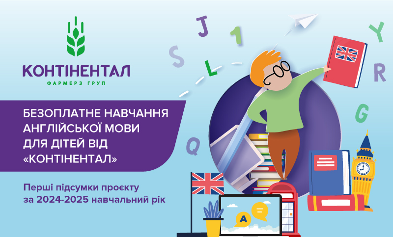 “Контінентал” підбиває перші підсумки соціального проєкту з вивчення англійської мови для дітей