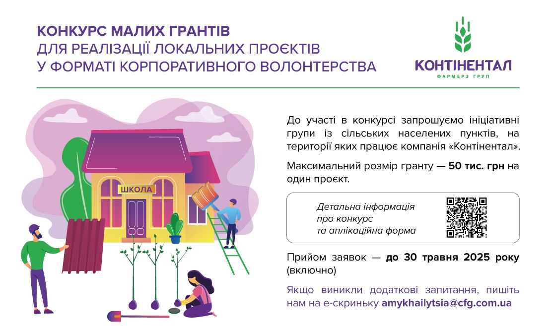 «Контінентал» оголошує прийом заявок від громад на конкурс малих грантів для реалізації локальних проєктів у форматі корпоративного волонтерства
